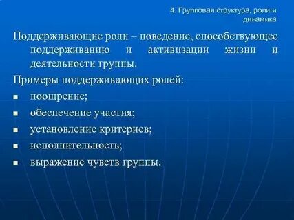 Структура группы роли