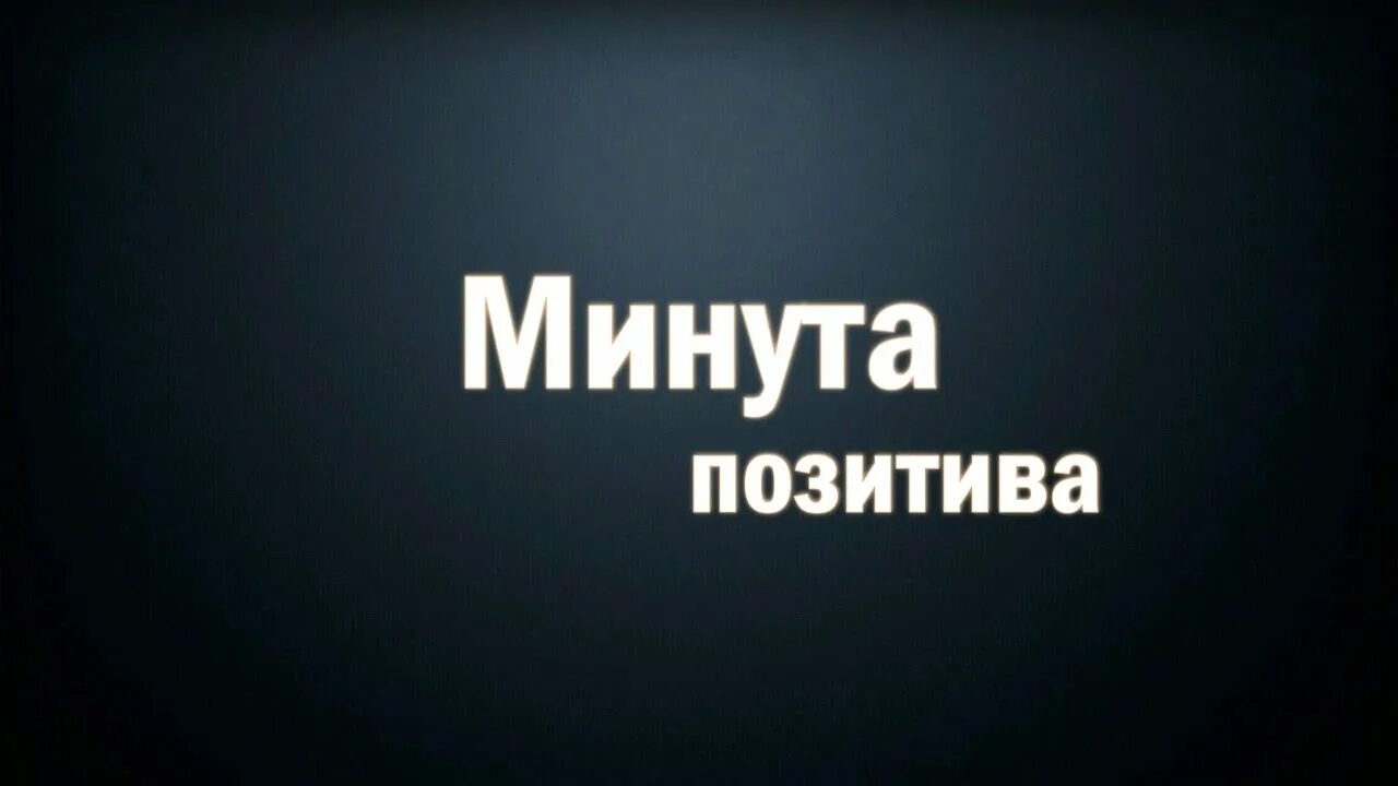 Видео минута. Минута позитива. Минута позитива ру. Обнимаемся минута позитива. Сколько можно минут без позитива.