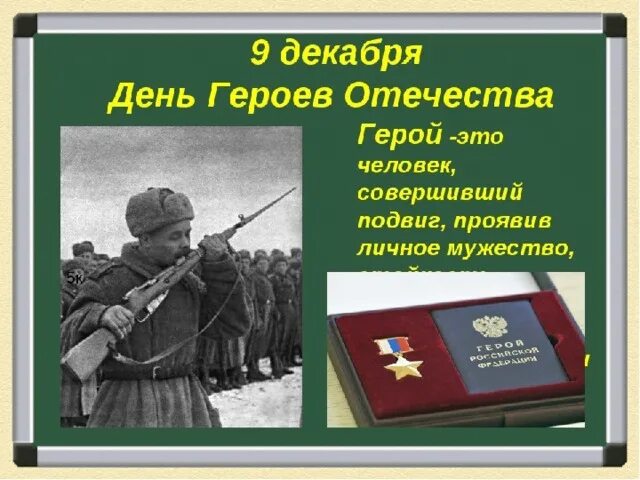 Герои Отечества. 9 Декабря. Герои Отечества презентация. Подвиги героев Отечества. День героев отечества впр 4