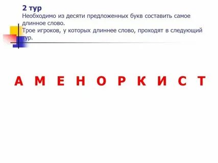 Какое это слово из 10 букв