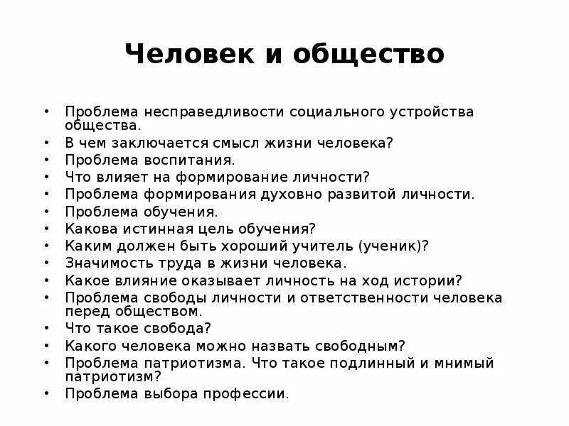 Социальная несправедливость произведения. Проблема человека и общества. Проблема личности и общества. Человек и общество. Проблема социальной несправедливости.