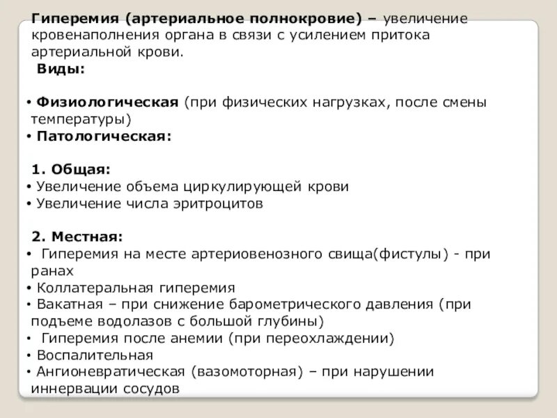 Уменьшение кровенаполнения органа. Уменьшение кровенаполнения органа
