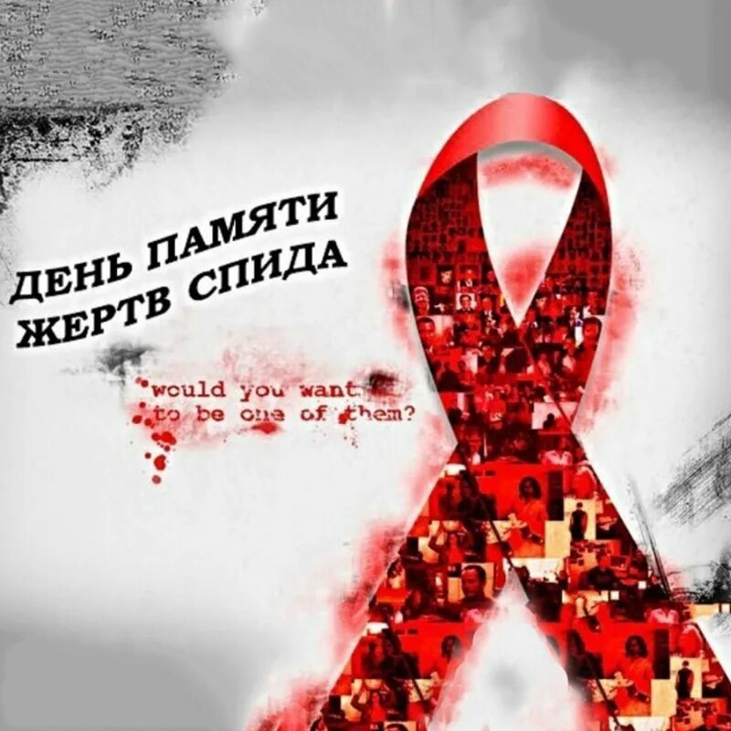 Май спид. День памяти жертв спида 2025. всемирный день памяти жертв спида акция. всемирный день памяти погибших от спида. 19 мая день памяти жертв спида.