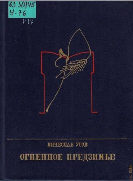 Читать книгу усова сергея. Усов огненное предзимье. Огненное предзимье : повесть о с. Разине / в. а. усов. - М. : Политиздат, 1987.