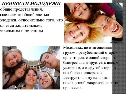 Идеалы современной молодежи