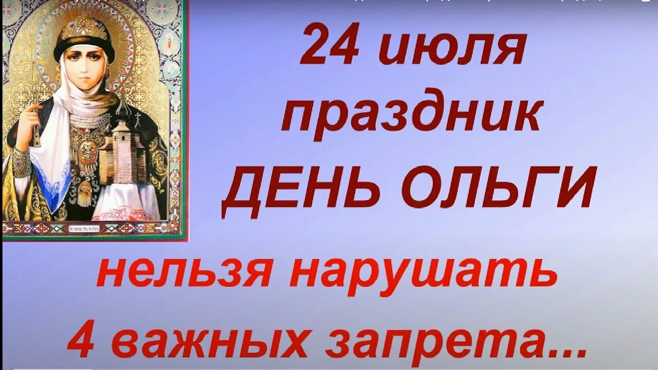 С праздником равноапостольной княгини Ольги. С днем княгини Ольги 24 июля. 24 июля 2018