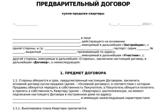 Два договора на продажу дома. Бланк предварительного договора купли продажи. Образец предварительного договора о покупке квартиры. Предварительный договор купли-продажи квартиры образец. Предварительный договор купли продажи образец.