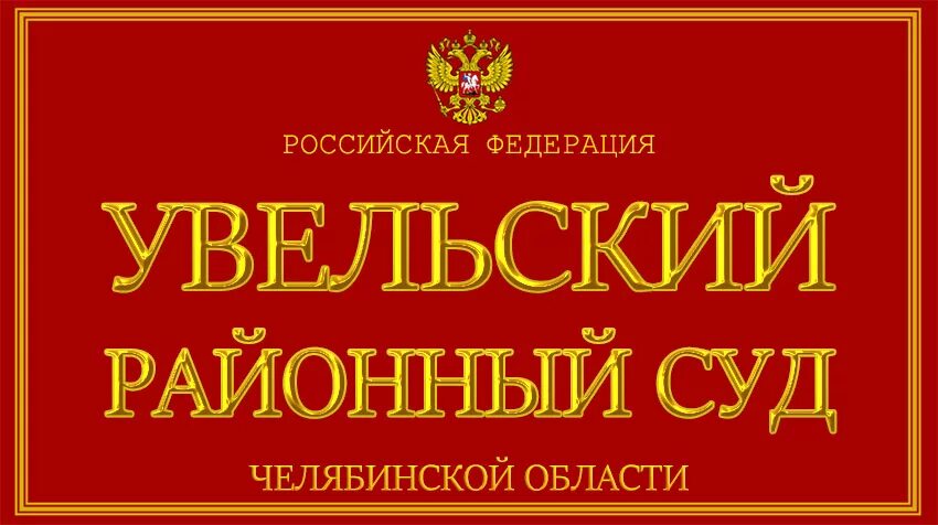 Сайт красноармейского суда челябинской. Увельский суд Челябинской области. Сосновский районный суд Челябинска. Челябинский городской суд.