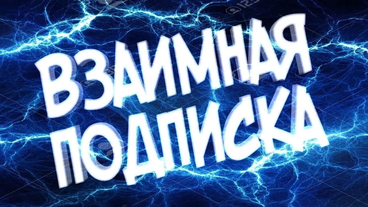 Взаимно подписываюсь. Взаимная подписка. Взаимная подписка ютуб. Картинка взаимная подписка. Стрим ВЗАИМКА.