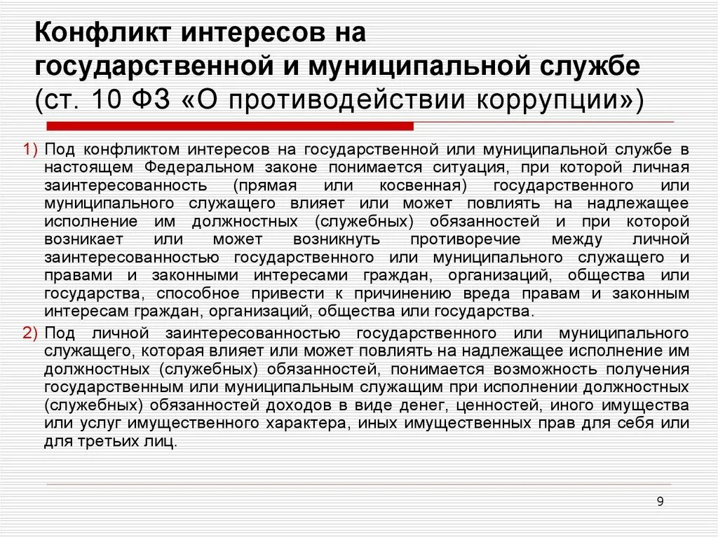 Конфликт интересов на муниципальной службе. Конфликт интересов на государственной службе и муниципальной службе. Конфликт интересов противодействие коррупции. Конфликт интересов закон о противодействии коррупции. Ответ на конфликт интересов