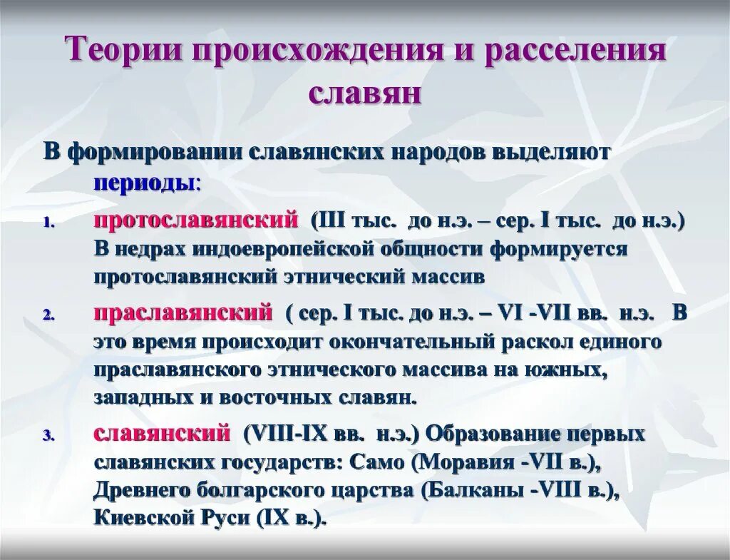 Проблемы расселения. Теории расселения славян. Теории происхождения славян. Концепции происхождения славян. Миграционная концепция происхождения славян.