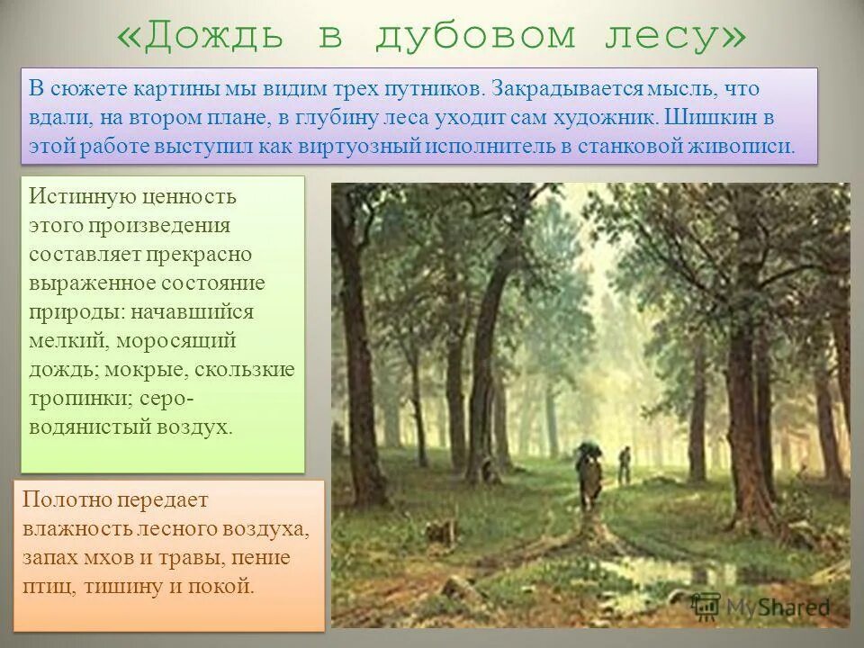 И.Шишкин. Дождь в Дубовом лесу. 1891г.. Шишкин художник картины дождь в Дубовом лесу. Картина Шишкина дождь в Дубовом лесу. Дождь в лесу описание