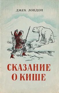 Дж лондон сказание о кише краткое содержание