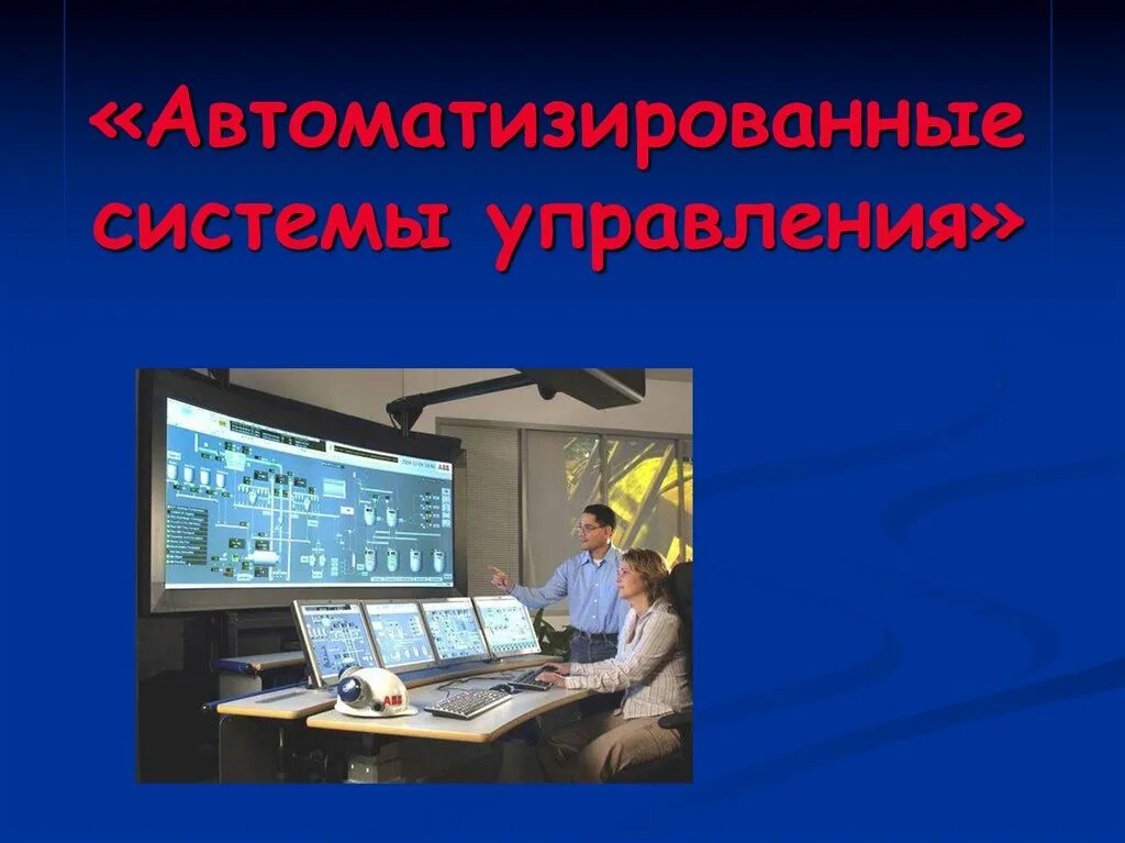 Автоматизированные системы 8 класс технология. Автоматизированные системы управления. Система автоматического управления. АСУ автоматизированные системы управления это. Автоматизированная система управления Информатика.