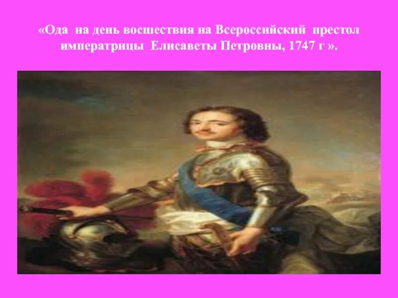 Ода на день восшествия всероссийский престол. На день восшествия на престол императрицы Елизаветы Петровны 1747. М В Ломоносов Ода на день восшествия на престол Елизаветы Петровны 1747. Ода 1747 Елизавета Петровна отрывок. Ода Ломоносова на день восшествие Елисаветы Петровны 1747г.