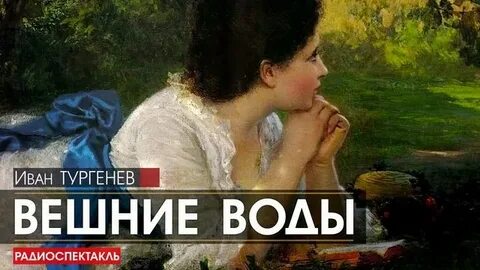 Слушать ивана тургенева
