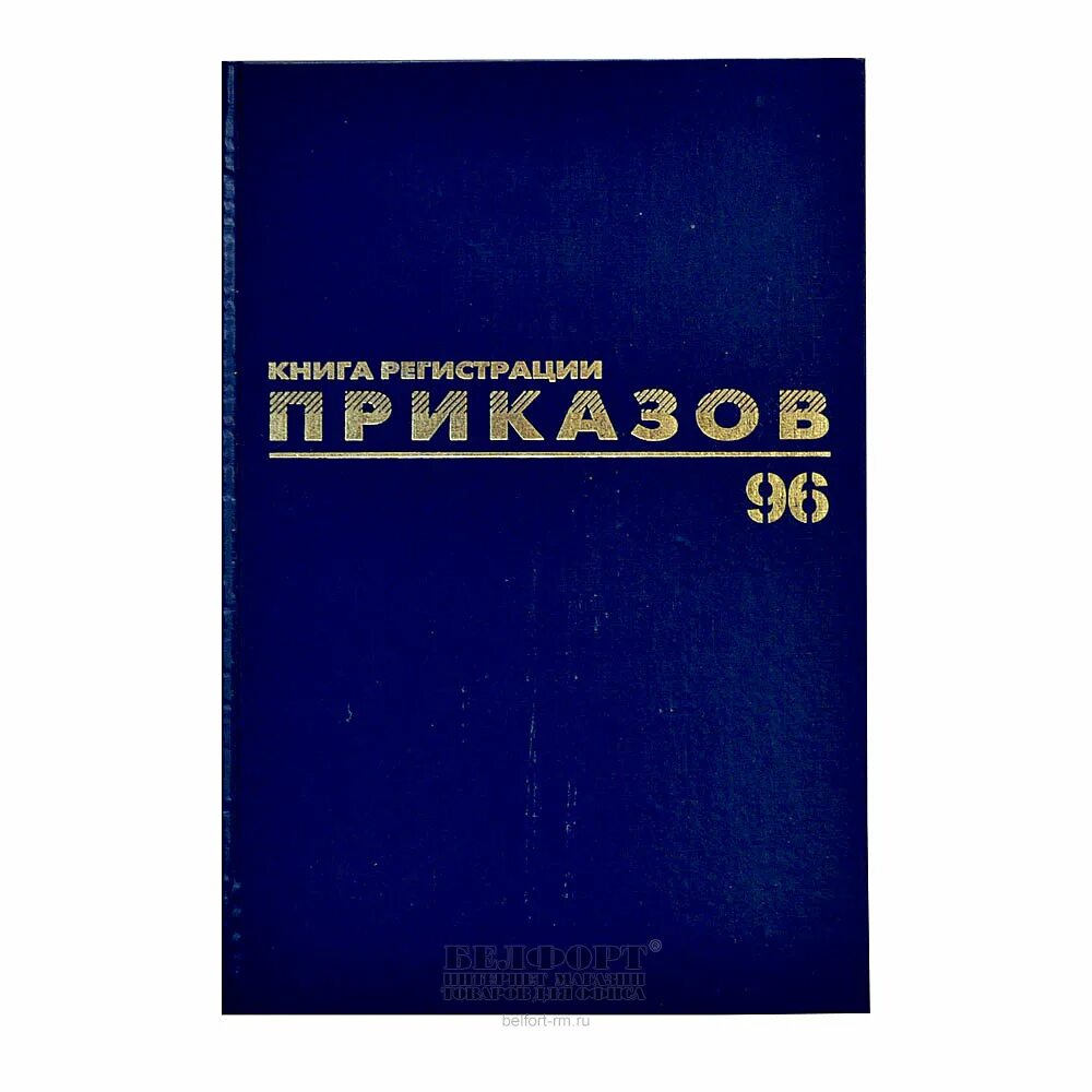 Книги без регистрации indigo. Книга приказов. Книга приказов 96. Книга регистрации приказов обложка. Книга приказов 96 листов.