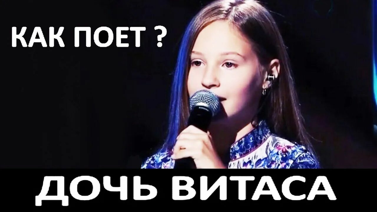 Дочь Витаса перепела отца 11-летняя хит. Дочь Витаса поет видео. Поет дочь Витаса его песню.