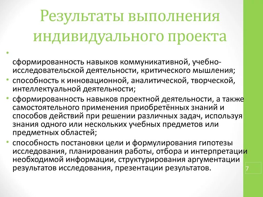 Результаты выполнения индивидуального проекта должны отражать. Итоги индивидуального проекта. Способы оформления конечных результатов индивидуального проекта. Индивидуальный проект результат проекта.