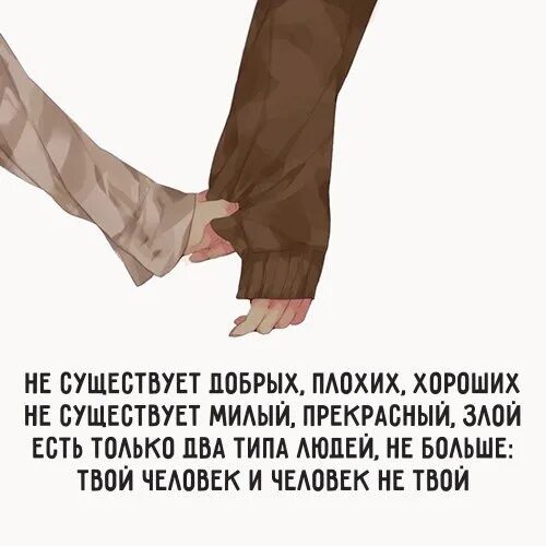 Если человек никогда не будет твоим. Твой человек. нет плохих и хороших людей. твой человек или не твой стих. твой человек и человек не твой.