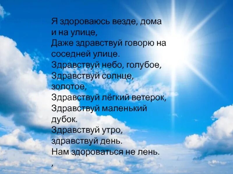 Песня день солнце золотое. Небо голубое солнце золотое. Здравствуй солнце золотое Здравствуй небо голубое. Золотое небо с солнцем. Приветствие я здороваюсь везде дома и на улице.