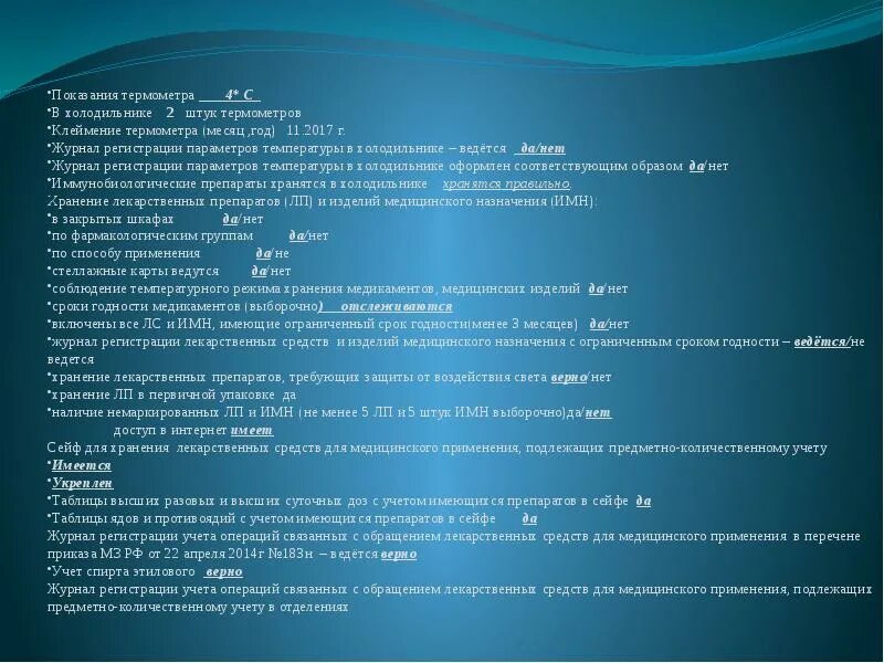 Журнал учета хранения лекарственных средств