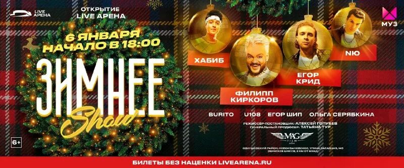 зимнее шоу live arena