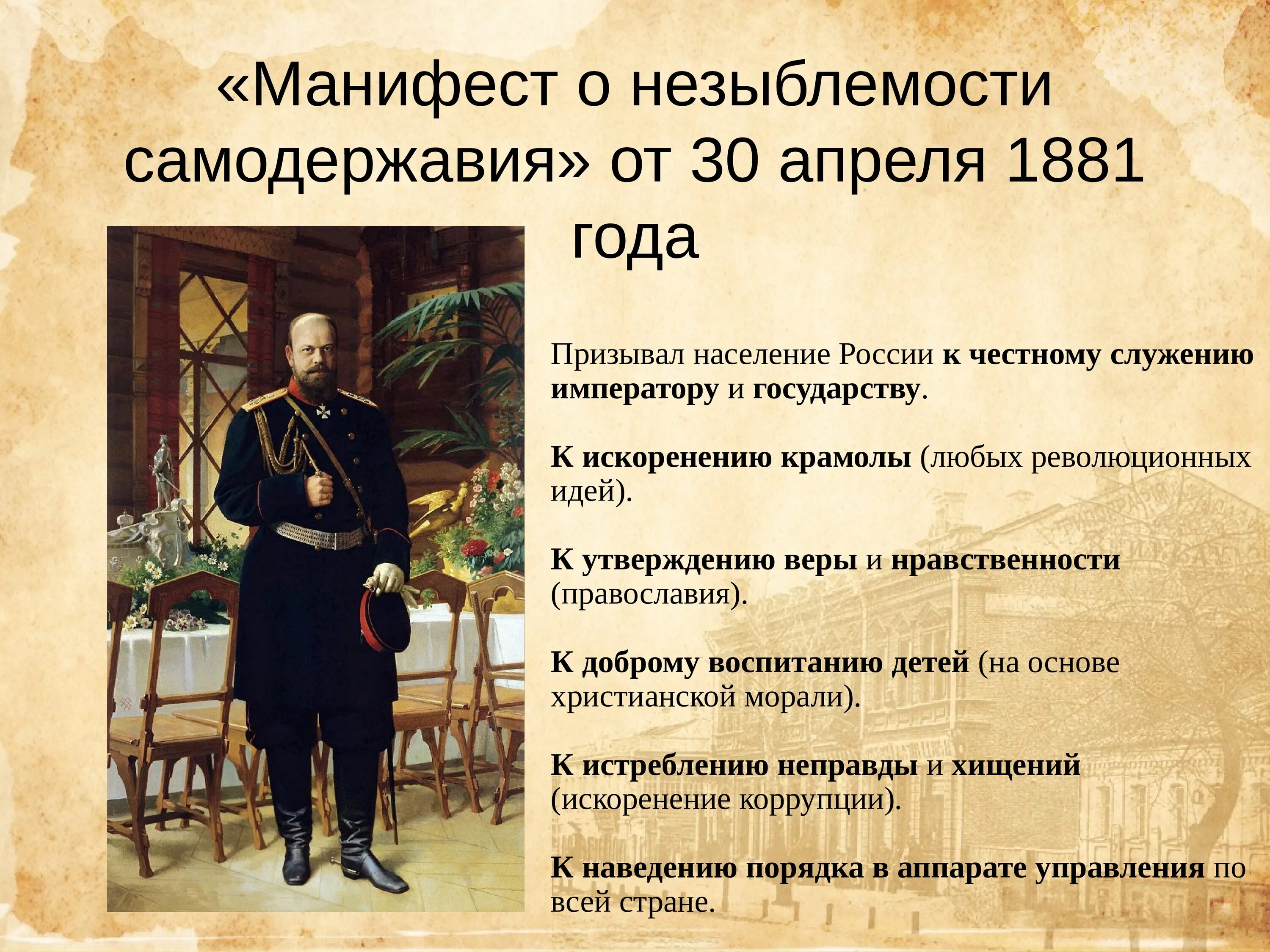 1881 Год Манифест о незыблемости. Указ 3 апреля