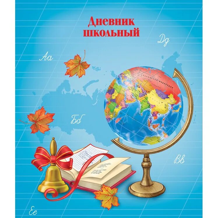 Дневник картинка. Школьный дневник. Обложка дневника школьника. Обложка для дневника с глобусом. Школьный дневник на прозрачном фоне.