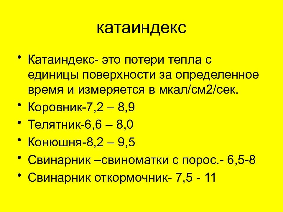 Катаиндекс. Определить катаиндекс. Катаиндекс формула. Катаиндекс измеряется в. Мкал состав