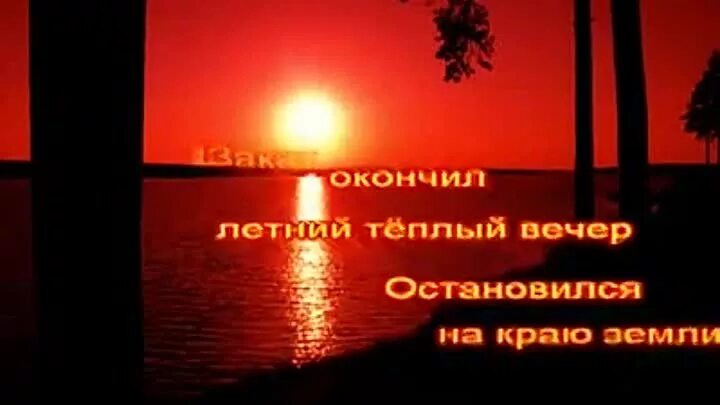 Песни закат окончил теплый летний вечер. Закат окончил теплый. Закат окончил теплый вечер. Закат окончил теплый летний вечер караоке. Закат окончил летний добрый вечер.