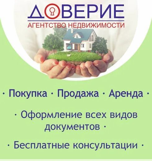 Агентство недвижимости доверие. Себеж агентство недвижимости. Визитки агентства недвижимости доверие. Доверие недвижимость Красноярск.