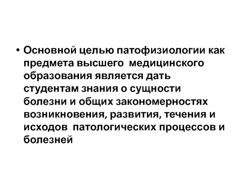 Исходы патологических процессов. Предмет изучения патофизиологии. Цель предмета патофизиологии. Сущность болезни патофизиология. Задачи патофизиологии как учебной дисциплины.