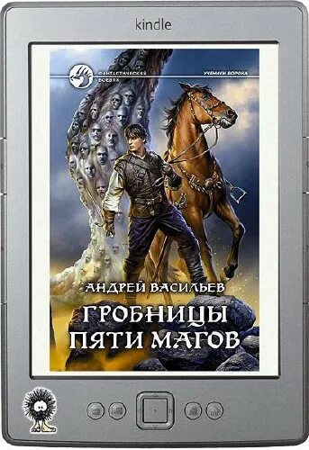 васильев андрей ученики ворона гробницы пяти магов. васильев андрей ученики ворона гробницы пяти магов. васильев андрей ученики ворона гробницы пяти магов. гробница пяти магов аудиокнига слушать.