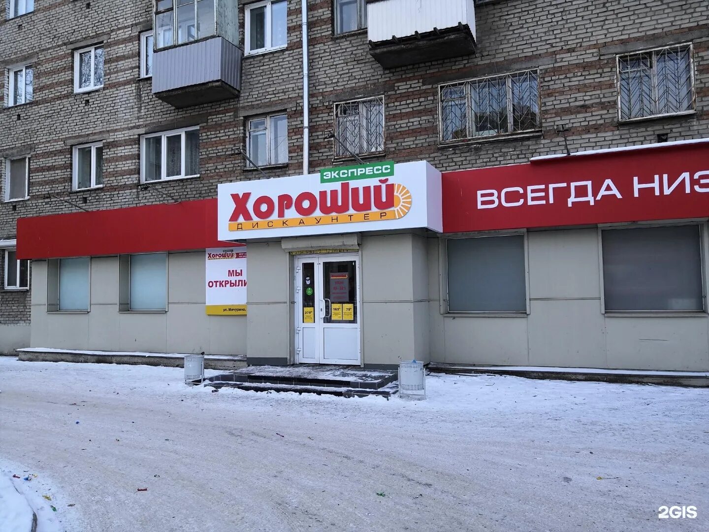 командор хороший дискаунтер. дискаунтер хороший красноярск. сеть магазинов хороший. бородино красноярский край магазины. магазин улица ладо кецховели 22а красноярск.