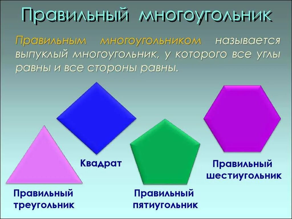 Правильный многоугольник это какой