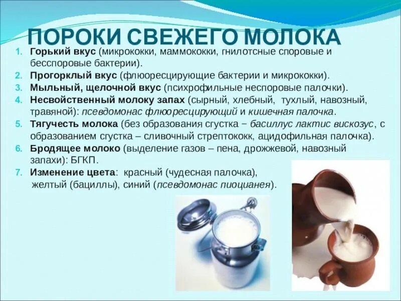 Пороки молока. Молоко дефекты. Пороки питьевого молока. Пороки и дефекты молока. Почему горчит мука