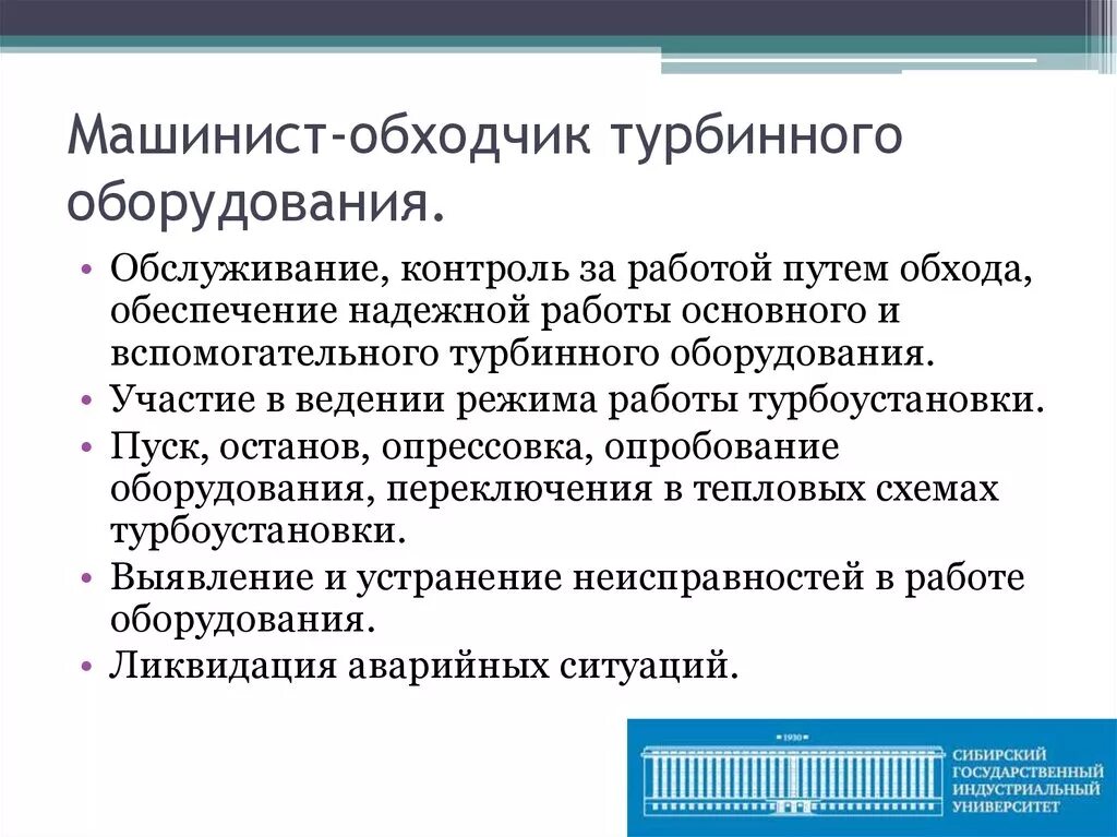 Сколько платят обходчикам. Машинист обходчик турбинного оборудования. Машинист обходчик по турбинному. Машинист-обходчик по котельному оборудованию. Машинист турбинного оборудования.