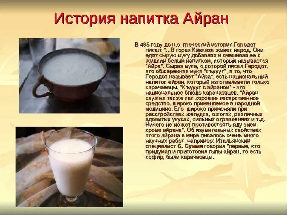 Какой кисломолочный напиток изобрели в приэльбрусье. Айран презентация. айран национальный напиток. айран карачаевский. айран кисломолочный напиток.