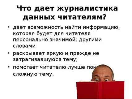 Журналист данных