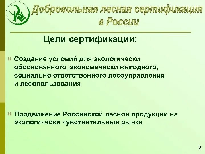 Добровольная Лесная сертификация. Системы добровольной Лесной сертификации. Цели сертификации. Сертификация Лесной продукции.