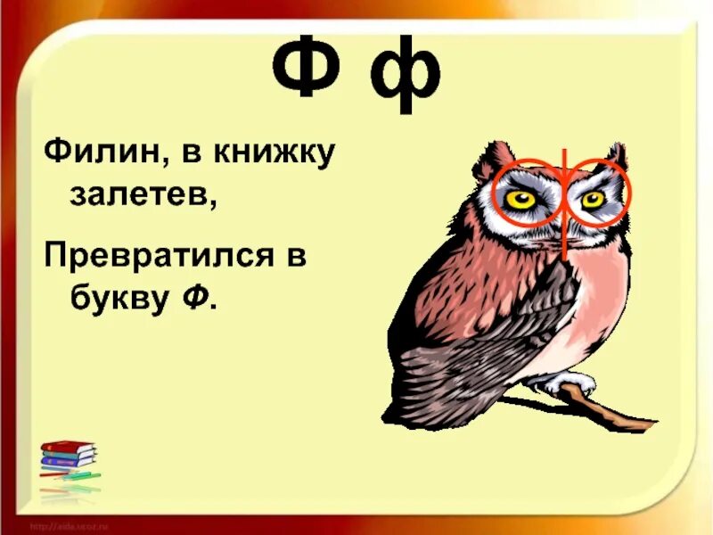 Про букву ф 1 класс. Буква ф. Загадка про букву ф. Стихотворение про букву ф для дошкольников. Стишки про букву ф.