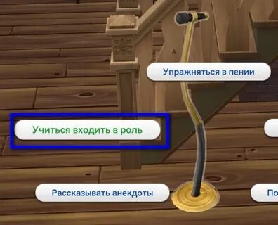 Симс 4 репетировать сцену