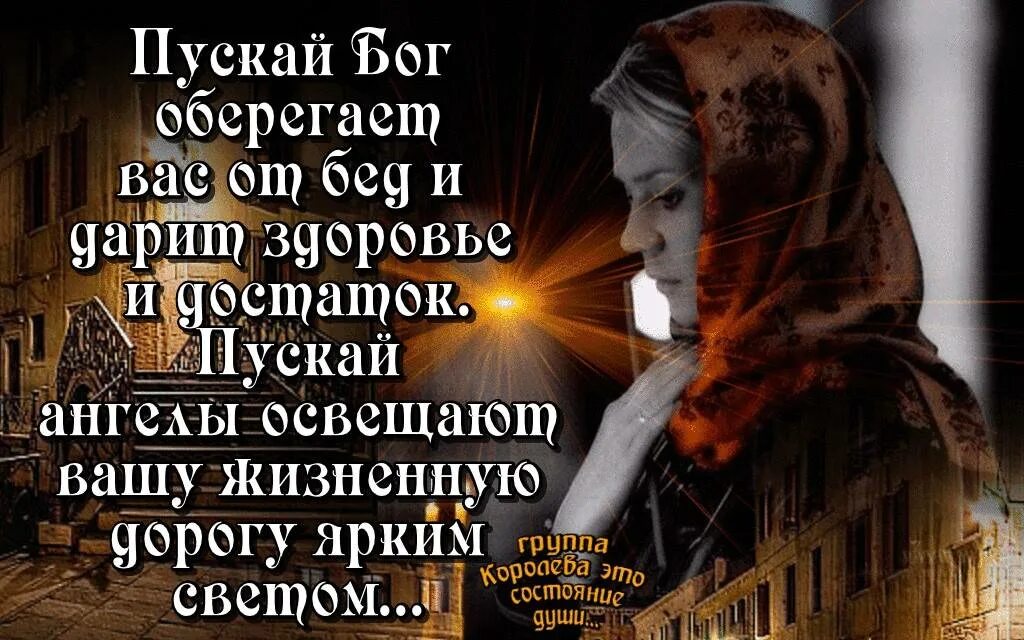 Пусть бог тебя оберегает. Помоги вам Бог. Господи помоги моим близким. Храни вас Бог. Пусть Господь хранит и оберегает вас.