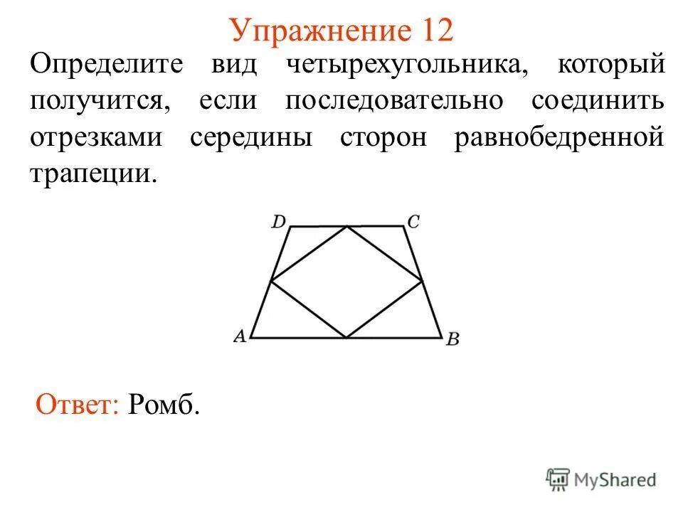 Признаки равенства параллелограммов. Диагонали равнобокой трапеции. Найди на каждом чертеже отрезок который делит четырехугольник abcd. Найди вторую сторону получившегося четырехугольника. Стороны четырехугольника вписанного в окружность.