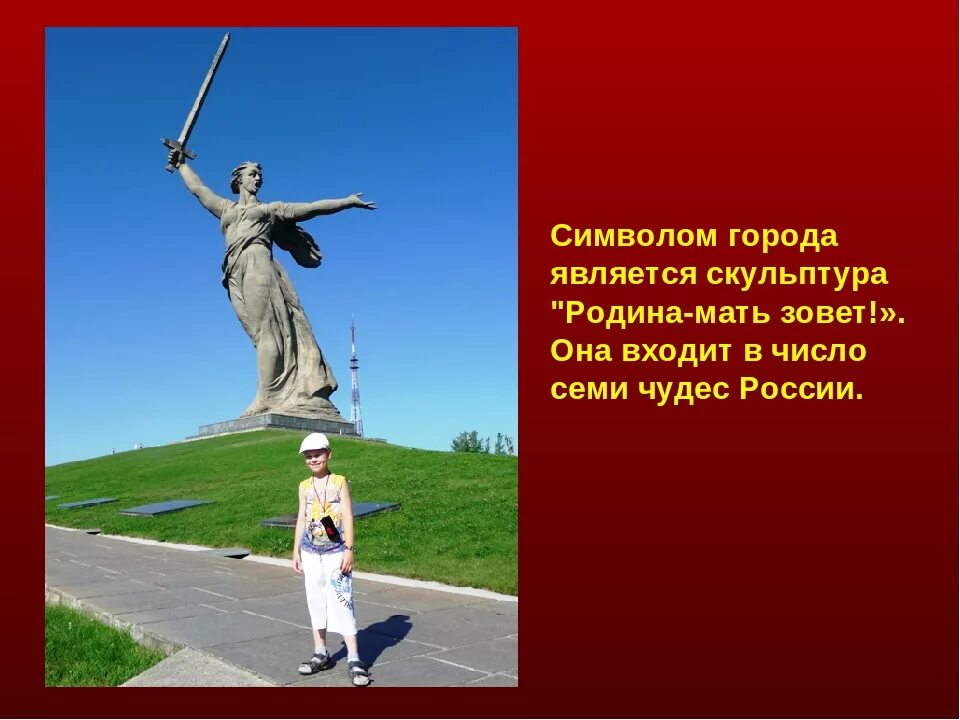 Как зовут мать героя. Город герой Волгоград Родина мать. Символ Волгограда Родина мать. Мамаев Курган Родина мать проект. Символы города героя Волгоград.