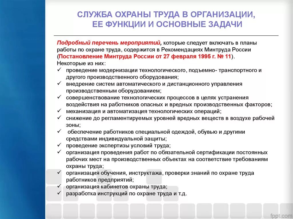 Перечислите основные задачи службы охраны труда. Основные задачи службы охраны труда на предприятии. какие основные задачи службы охраны труда на предприятии. основные обязанности службы охраны труда на предприятии. функции службы охраны труда в организации.