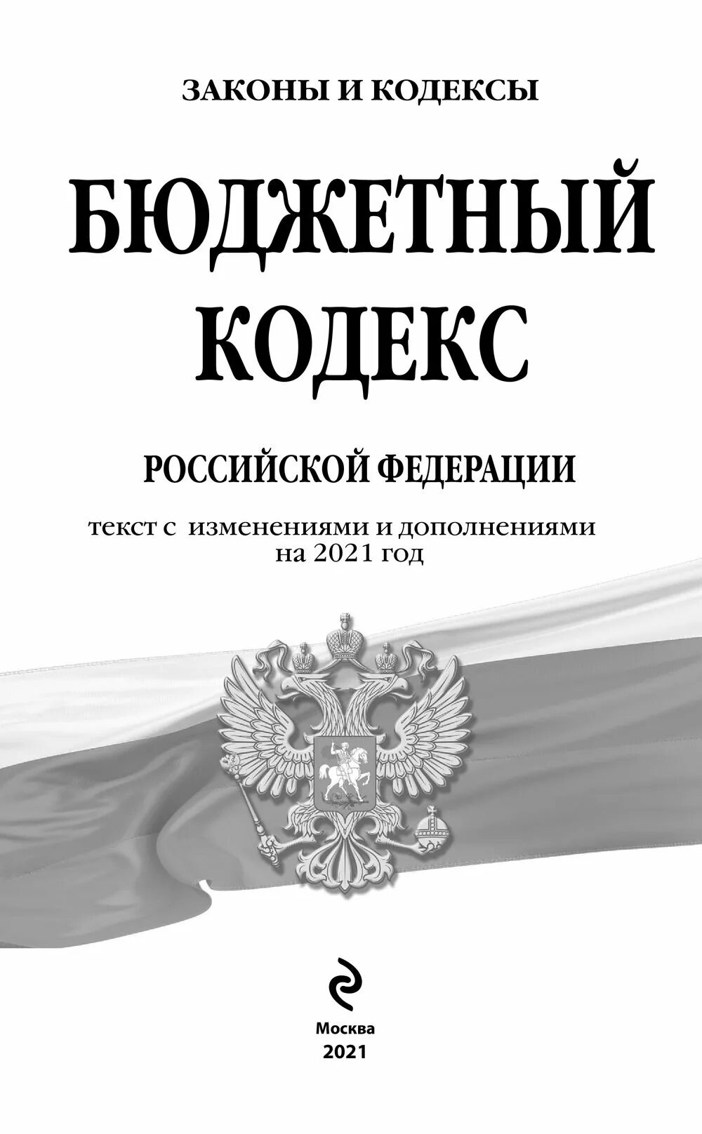 Комментарии бюджетного кодекса рф. Жилищный кодекс РФ. Жилищный кодекс Российской Федерации. Бюджетный кодекс РФ. Бюджетный кодекс 2021.