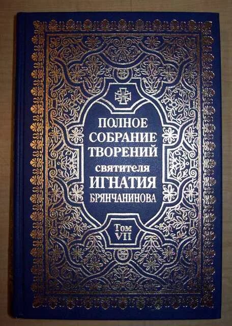 Полное собрание святителя игнатия брянчанинова. Собрание сочинений брянчанинов. творения игнатия брянчанинова. книги святителя игнатия брянчанинова.