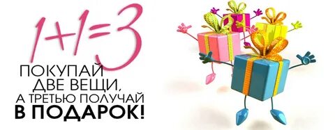 Подари 1 получи 4